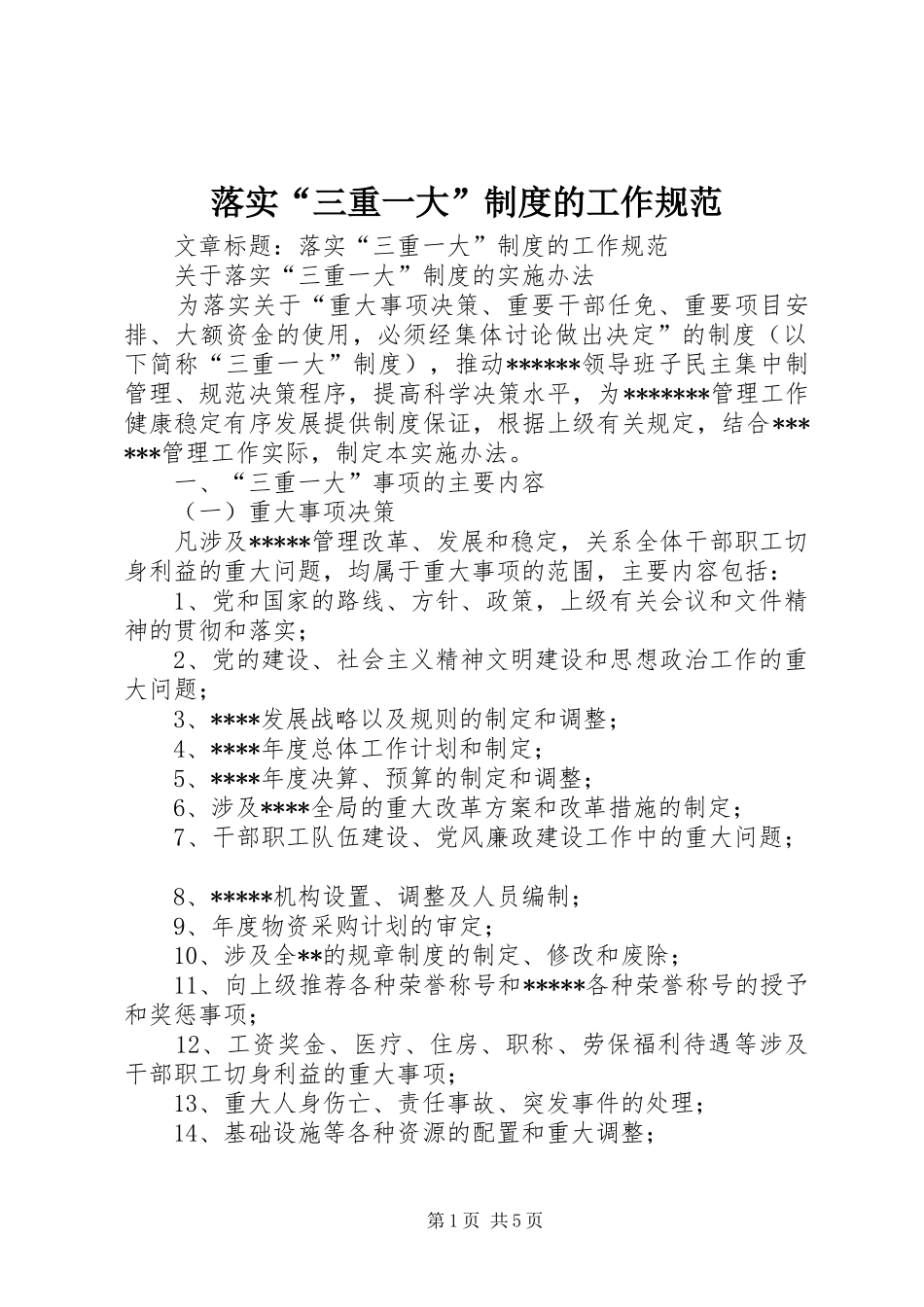 落实“三重一大”规章制度的工作规范_第1页