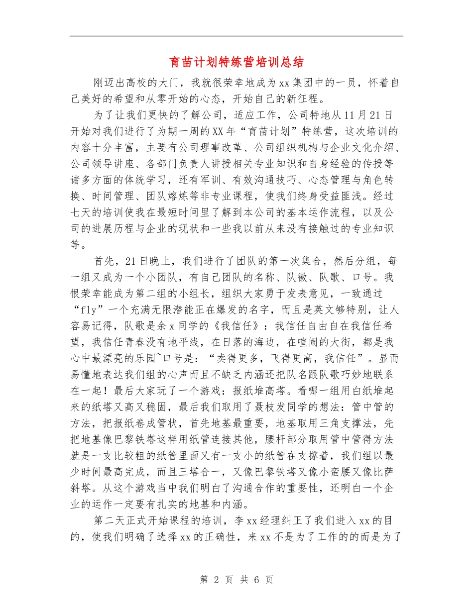 育苗计划特练营培训总结_第2页