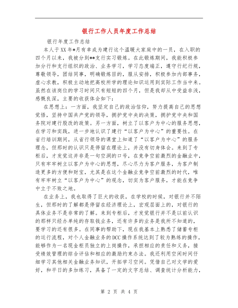 银行工作人员年度工作总结_第2页