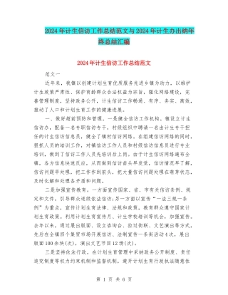 2024年计生信访工作总结范文与2024年计生办出纳年终总结汇编
