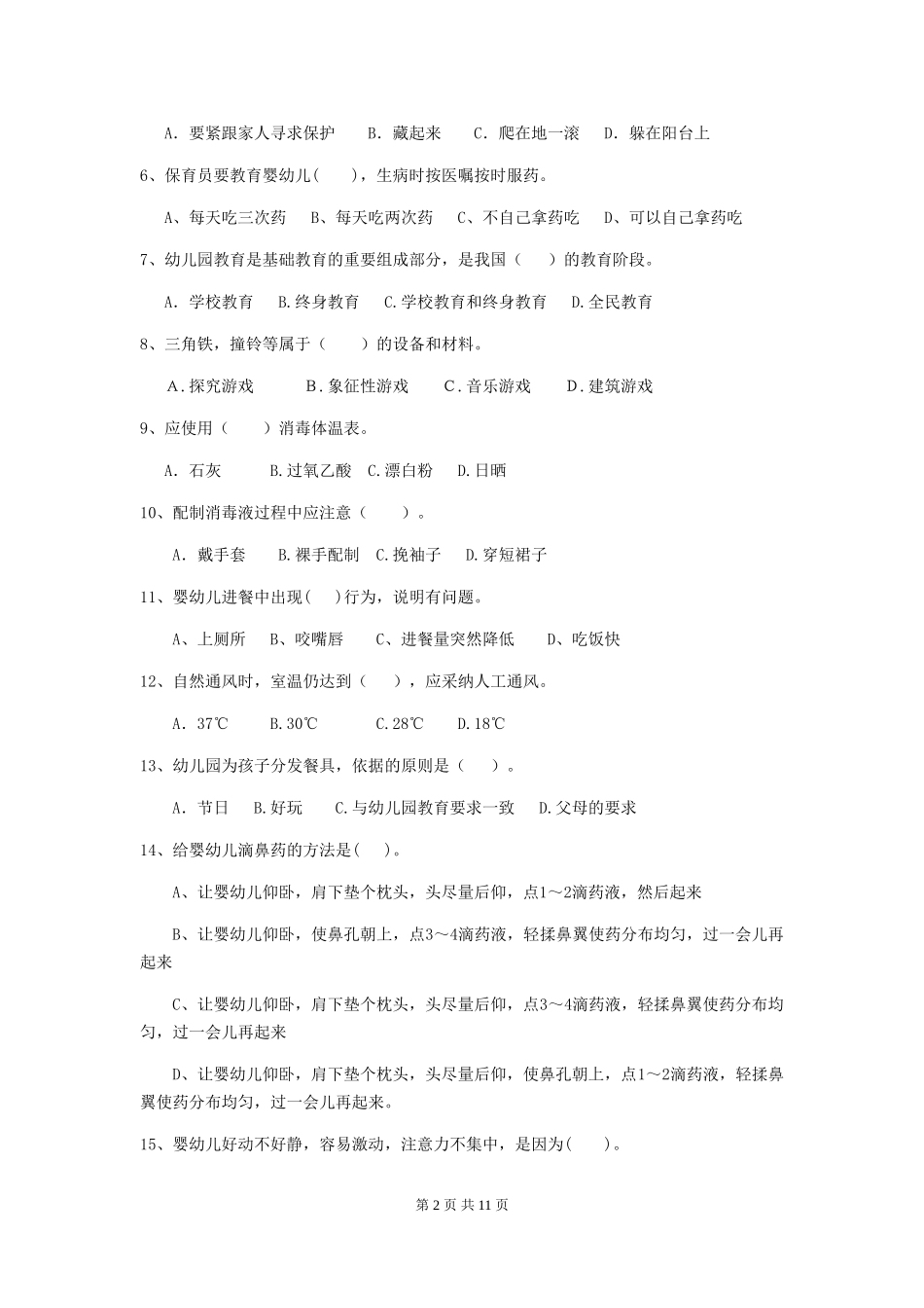 2024年幼儿园保育员初级考试试卷及解析_第2页