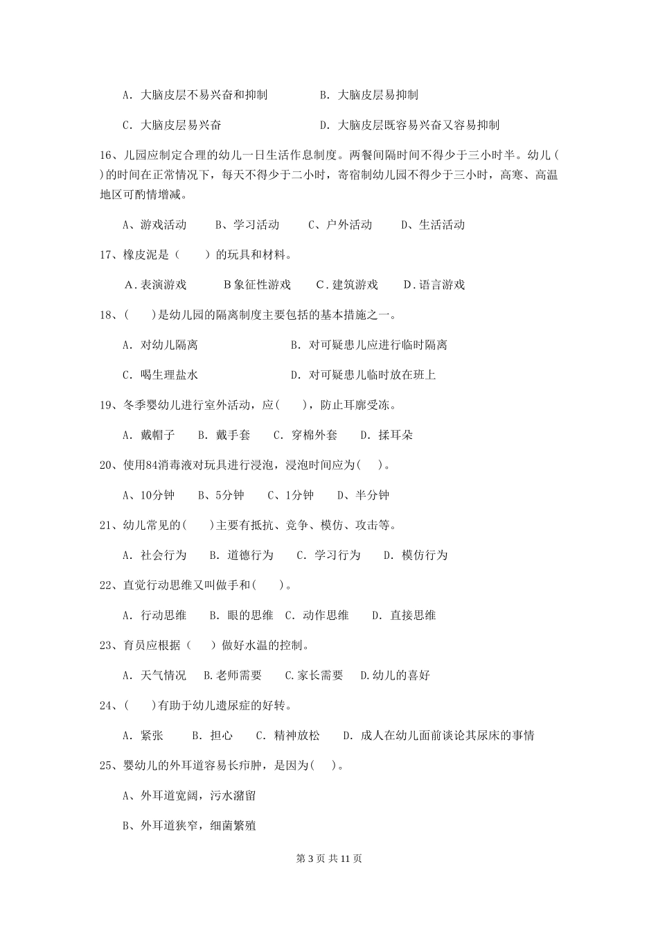 2024年幼儿园保育员初级考试试卷及解析_第3页