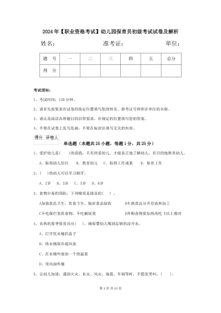 2024年幼儿园保育员初级考试试卷及解析