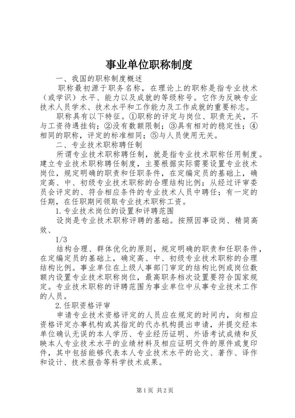 事业单位职称规章制度_第1页
