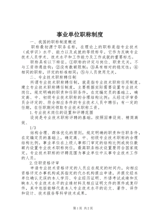 事业单位职称规章制度