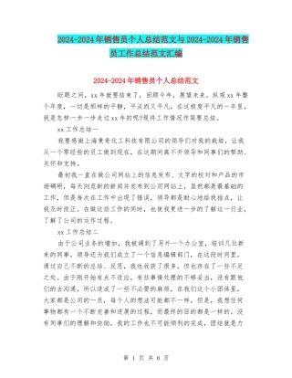 2024-2024年销售员个人总结范文与2024-2024年销售员工作总结范文汇编