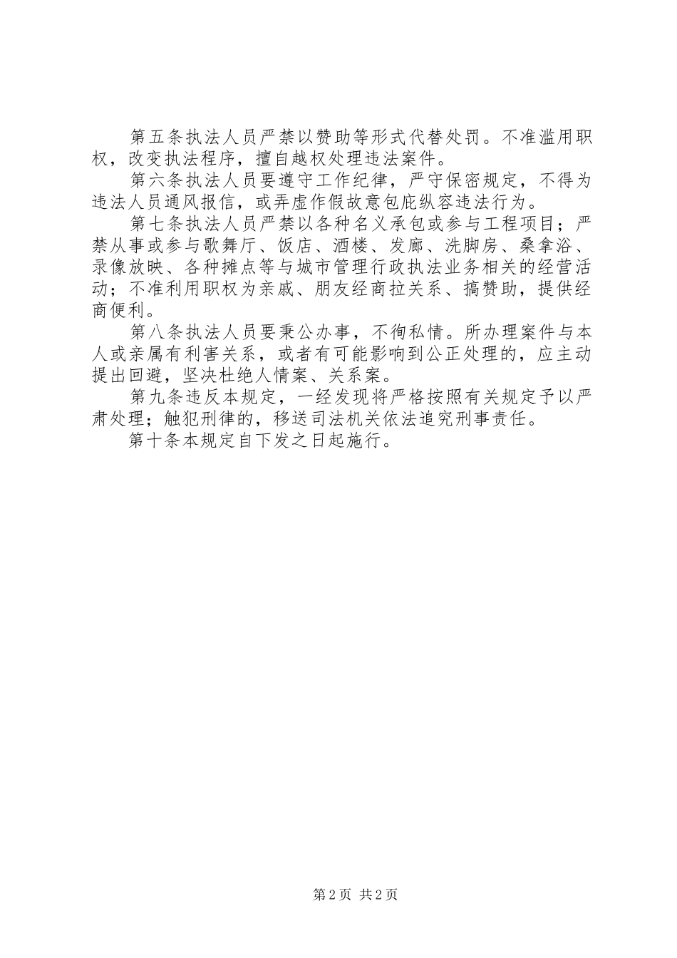 城管执法人员廉洁规章制度_第2页