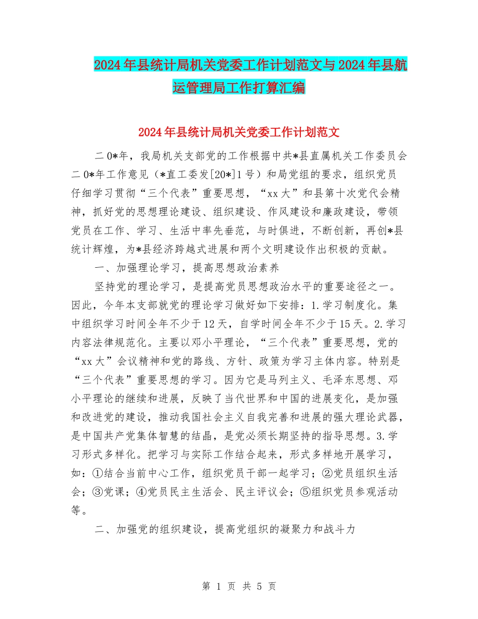 2024年县统计局机关党委工作计划范文与2024年县航运管理局工作打算汇编_第1页