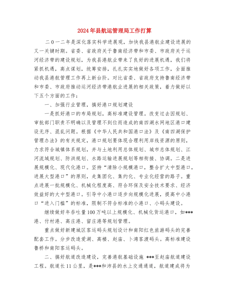 2024年县统计局机关党委工作计划范文与2024年县航运管理局工作打算汇编_第3页