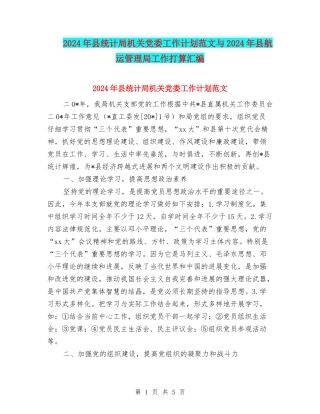 2024年县统计局机关党委工作计划范文与2024年县航运管理局工作打算汇编
