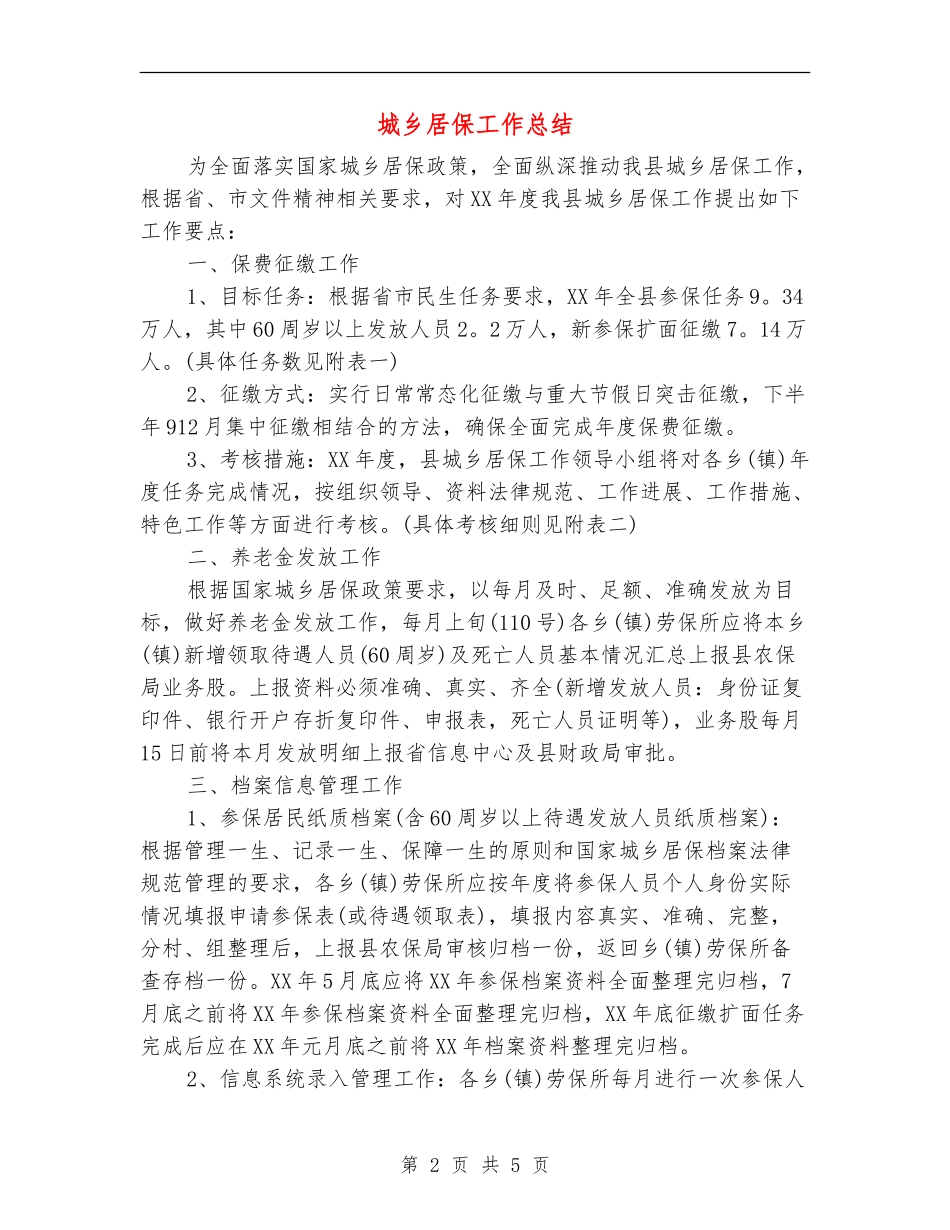 城乡居保工作总结_第2页