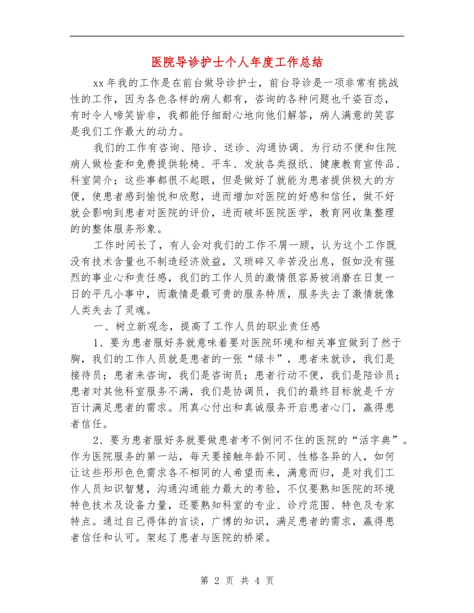 医院导诊护士个人年度工作总结_第2页