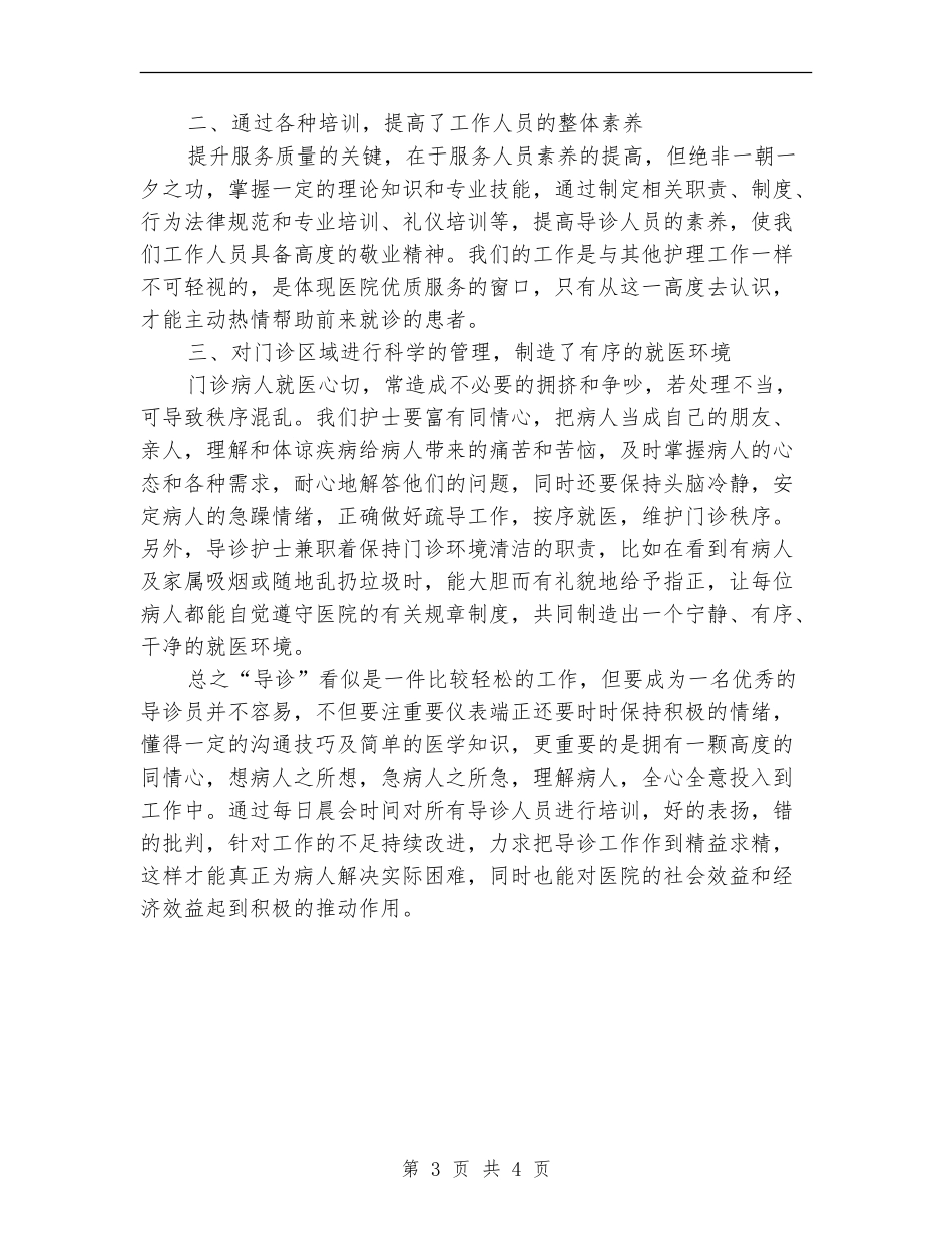 医院导诊护士个人年度工作总结_第3页