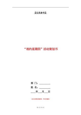 “相约星期四”活动策划书