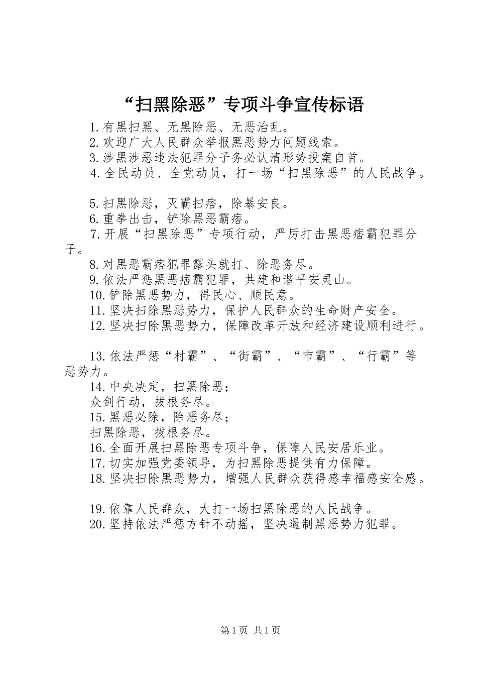 “扫黑除恶”专项斗争宣传标语大全_第1页