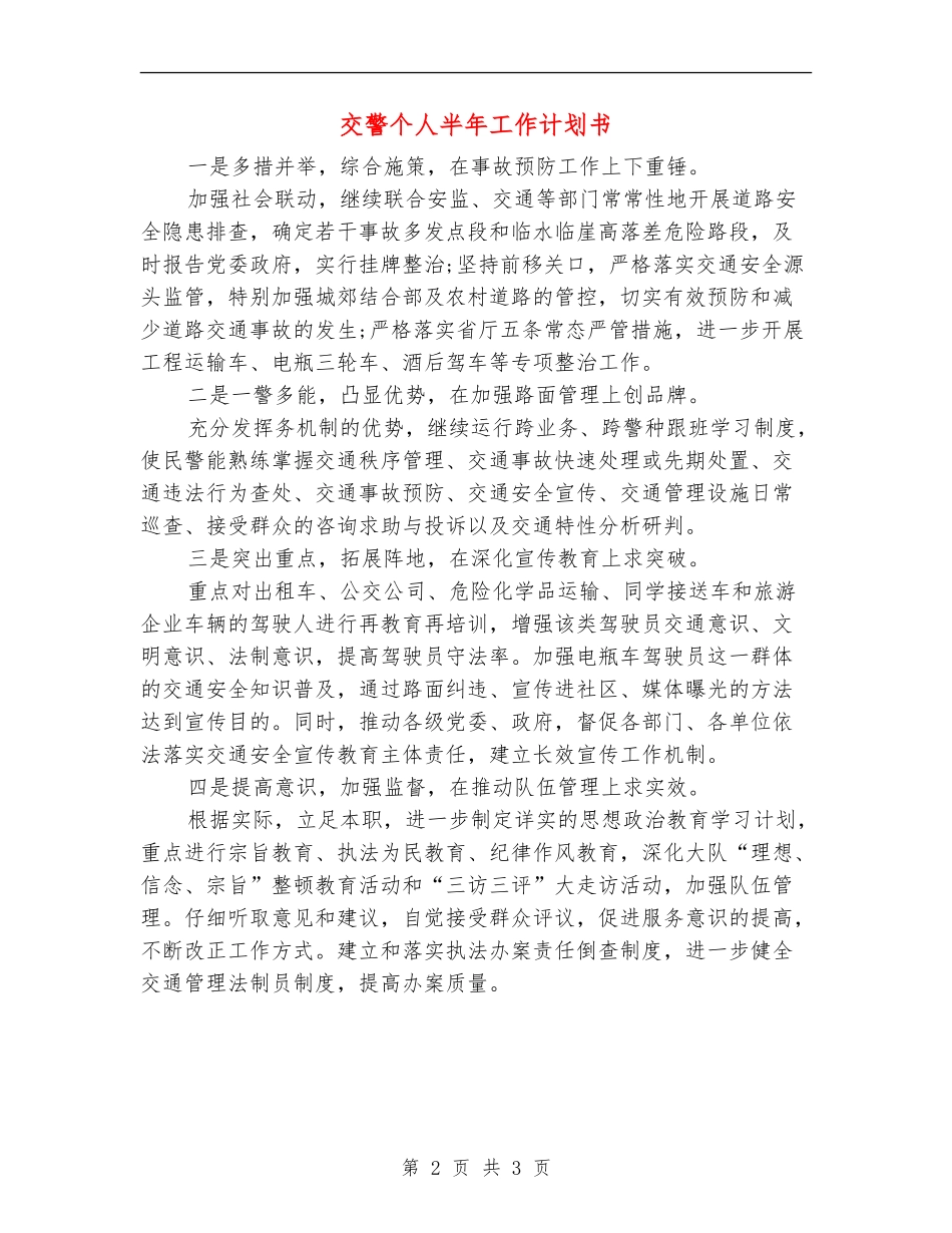 交警个人半年工作计划书_第2页