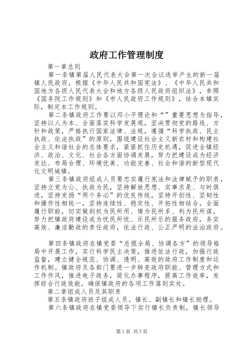 政府工作管理规章制度_第1页