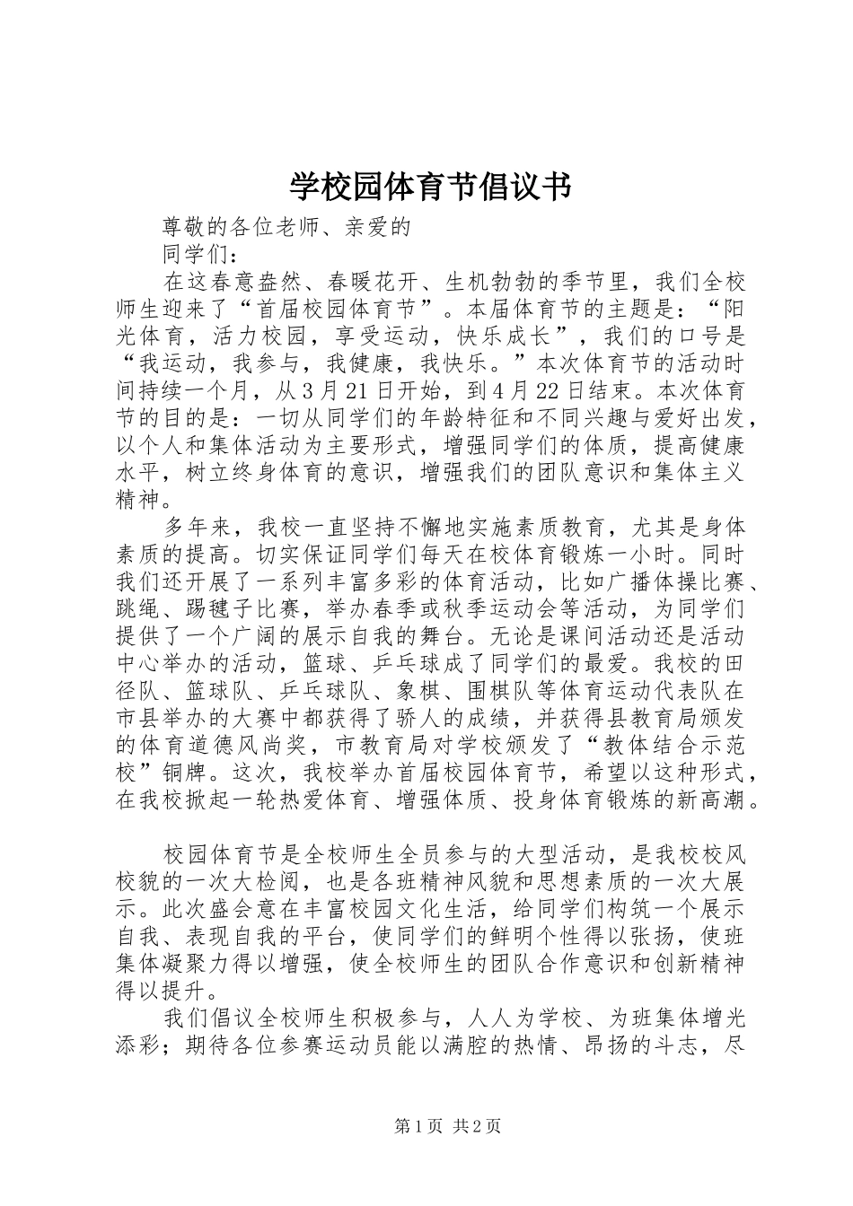 学校园体育节倡议书范文_第1页