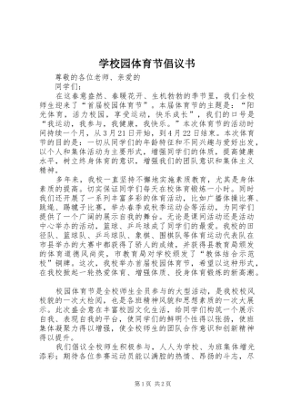 学校园体育节倡议书范文