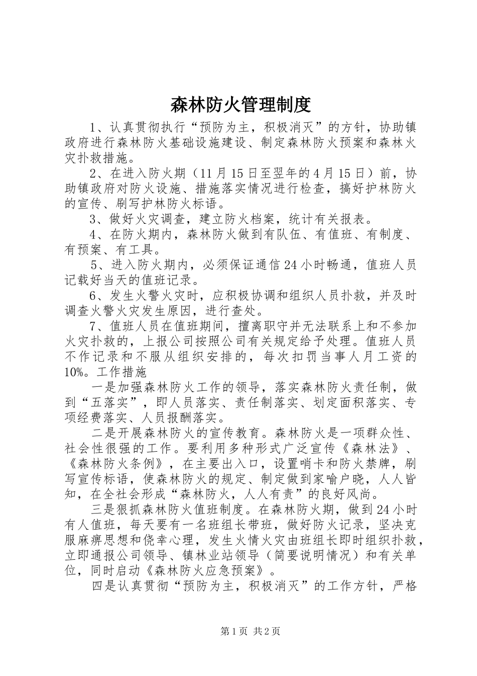 森林防火管理规章制度 _第1页