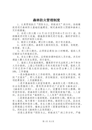 森林防火管理规章制度 