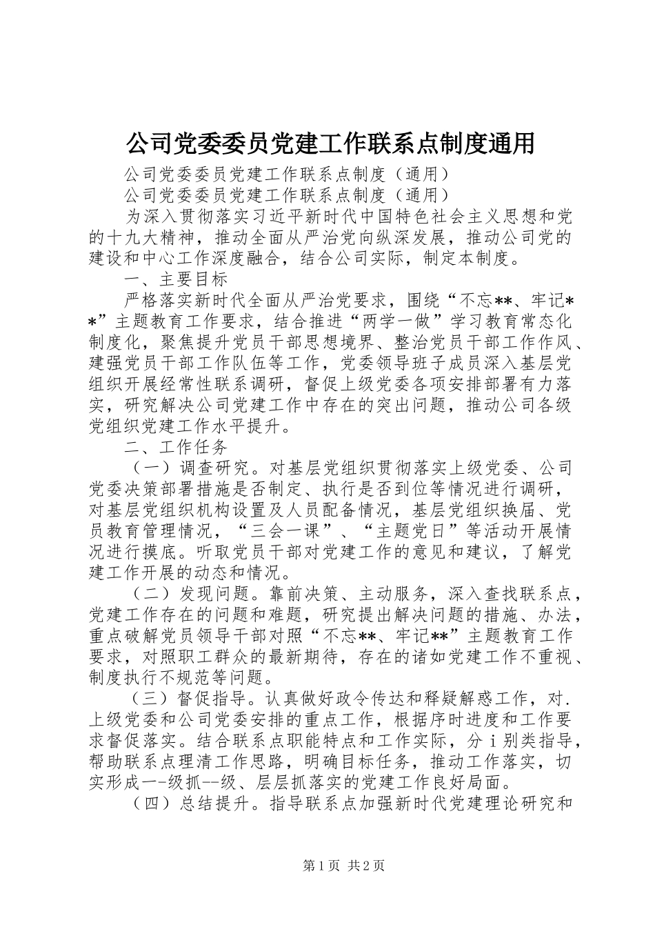 公司党委委员党建工作联系点规章制度通用_第1页