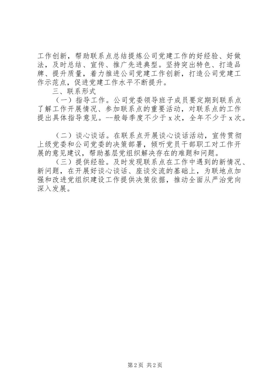 公司党委委员党建工作联系点规章制度通用_第2页