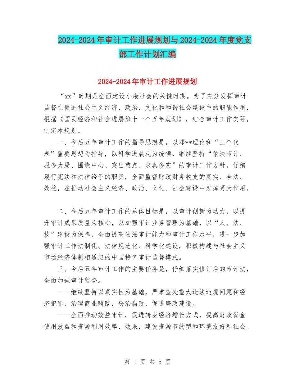 2024-2024年审计工作发展规划与2024-2024年度党支部工作计划汇编_第1页