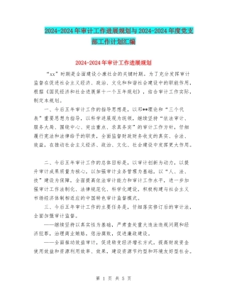 2024-2024年审计工作发展规划与2024-2024年度党支部工作计划汇编
