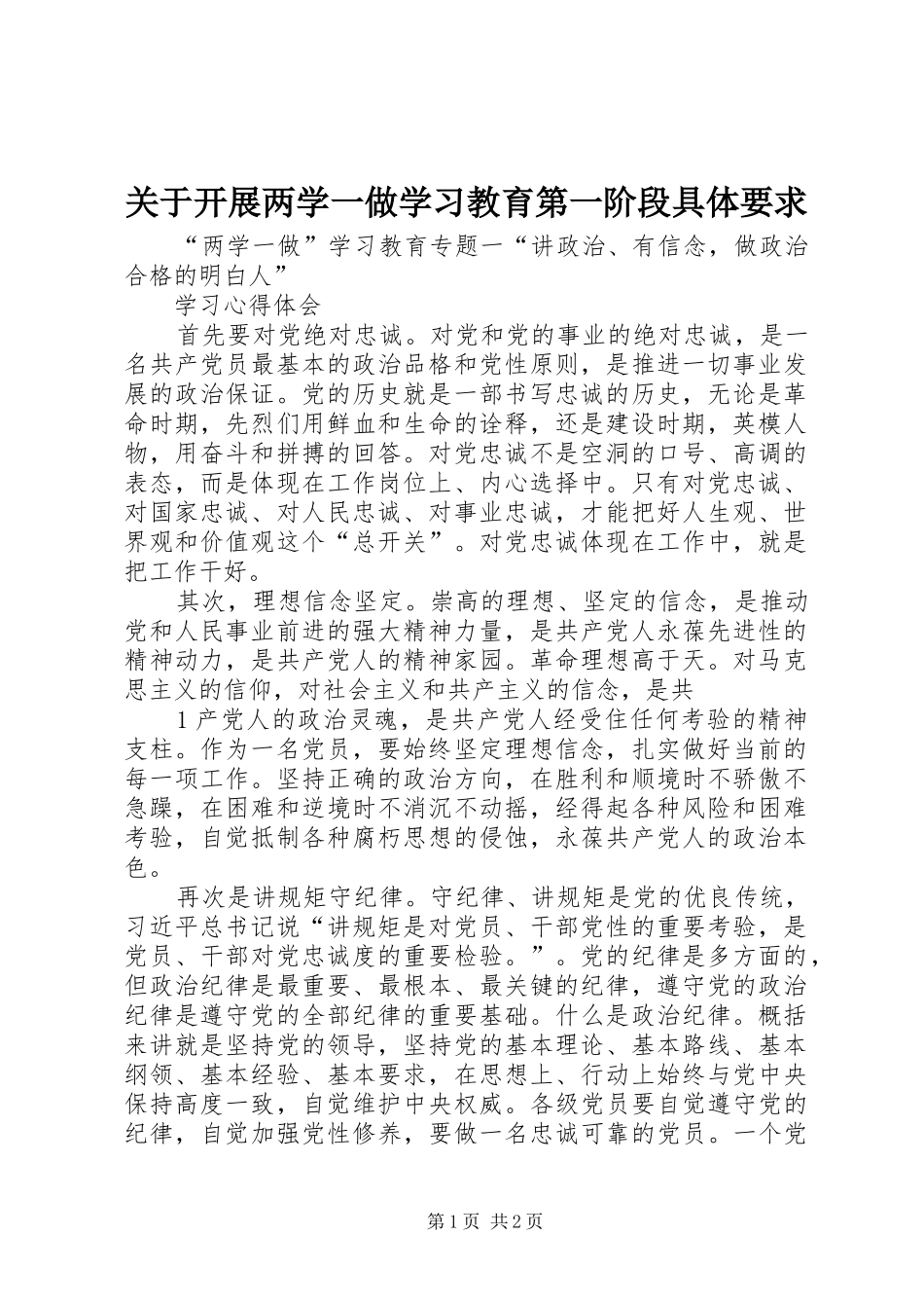 关于开展两学一做学习教育第一阶段具体要求 _第1页