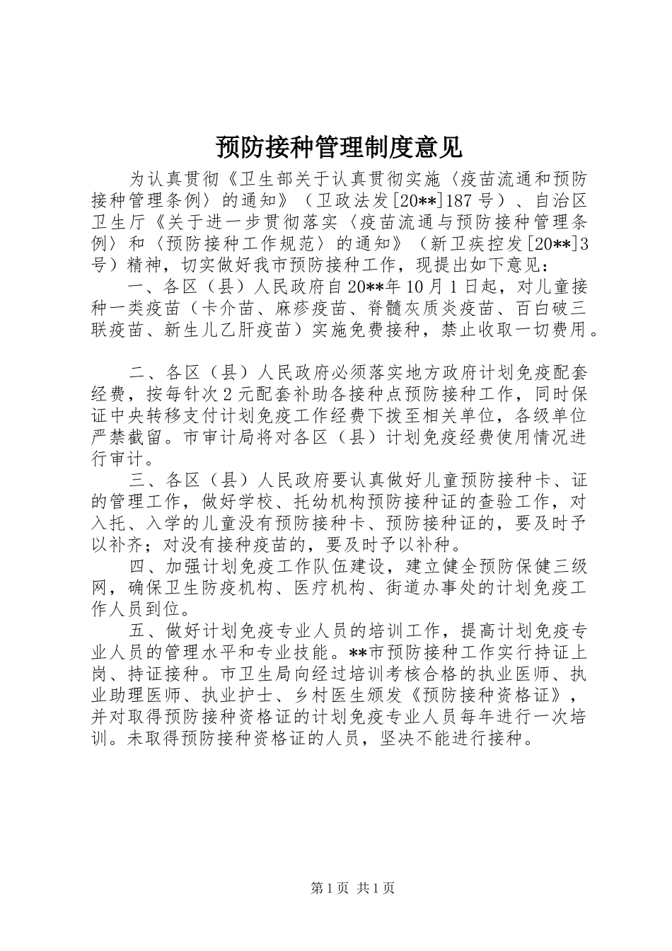 预防接种管理规章制度意见_第1页