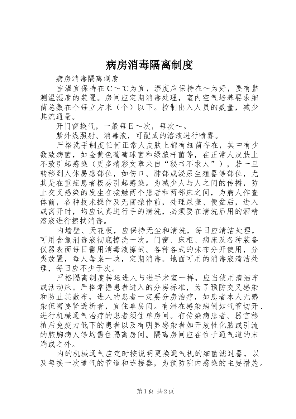 病房消毒隔离规章制度_第1页
