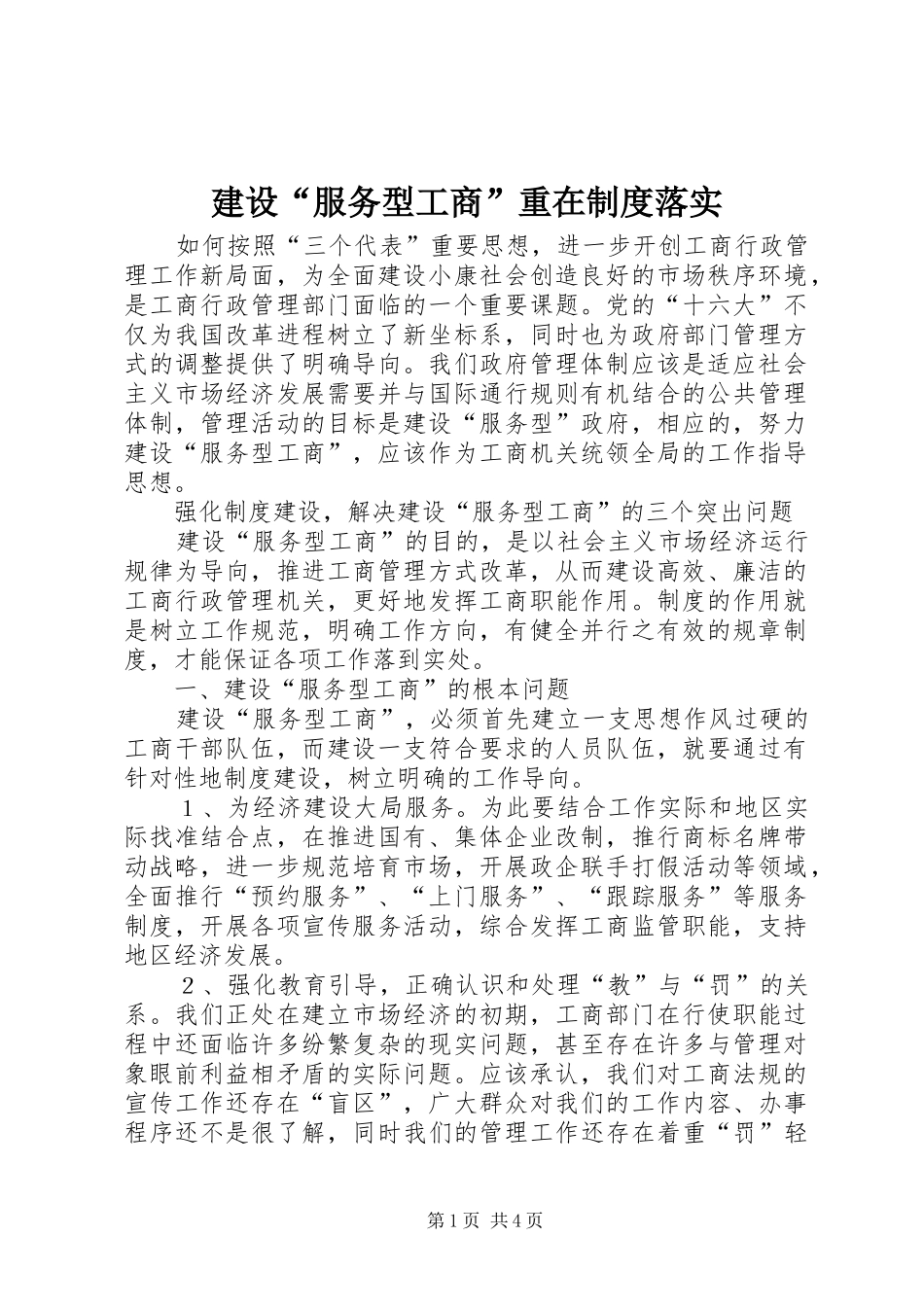 建设“服务型工商”重在规章制度落实_第1页