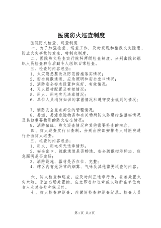 医院防火巡查规章制度
