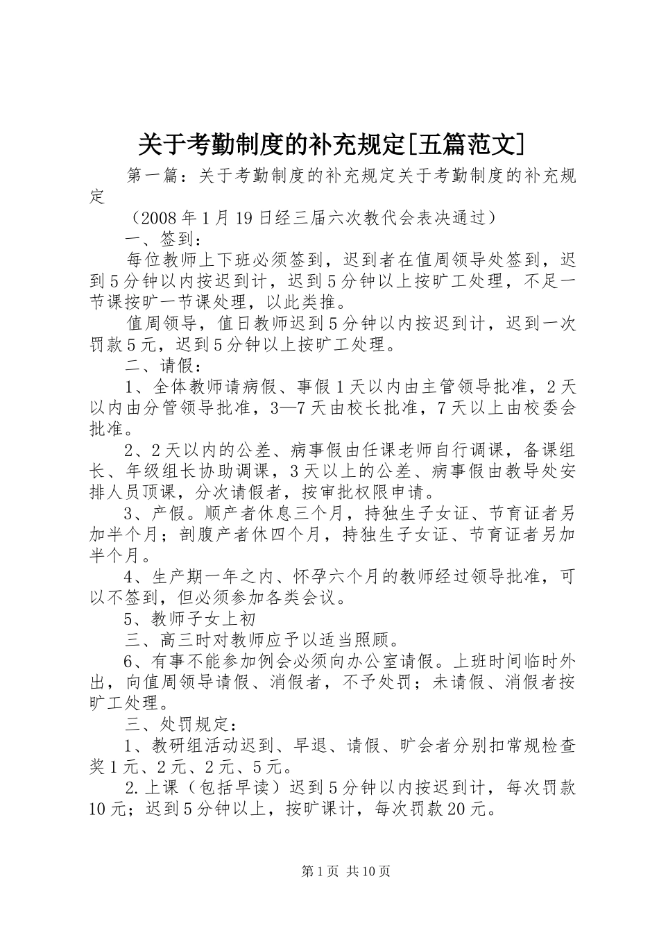 关于考勤规章制度的补充规定[五篇范文]_第1页