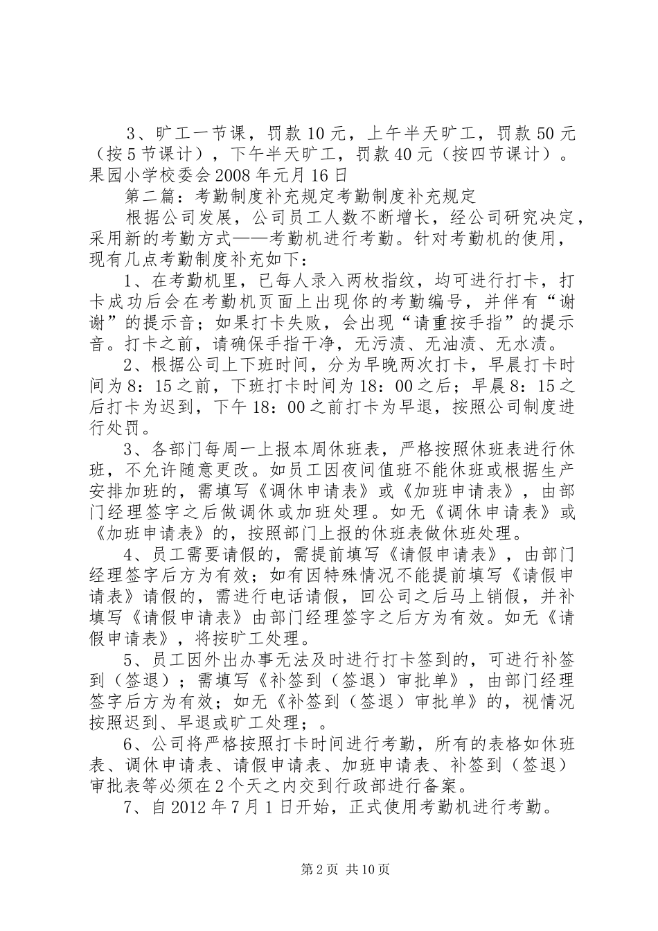 关于考勤规章制度的补充规定[五篇范文]_第2页