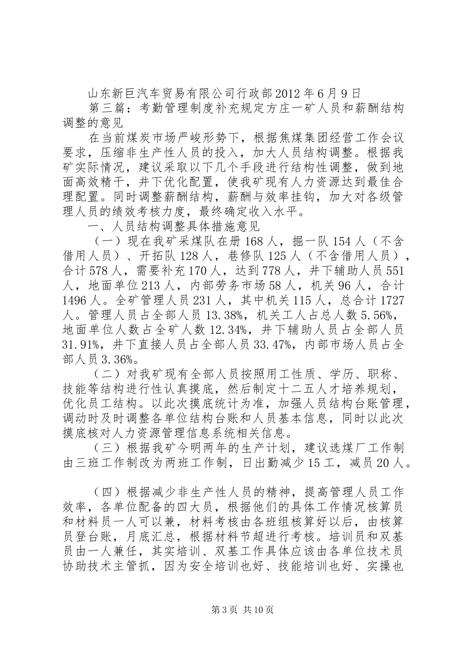 关于考勤规章制度的补充规定[五篇范文]_第3页