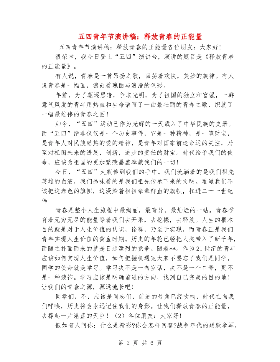 五四青年节演讲稿：释放青春的正能量_第2页