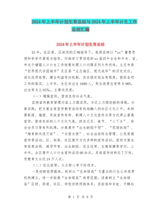 2024年上半年计划生育总结与2024年上半年计生工作总结汇编