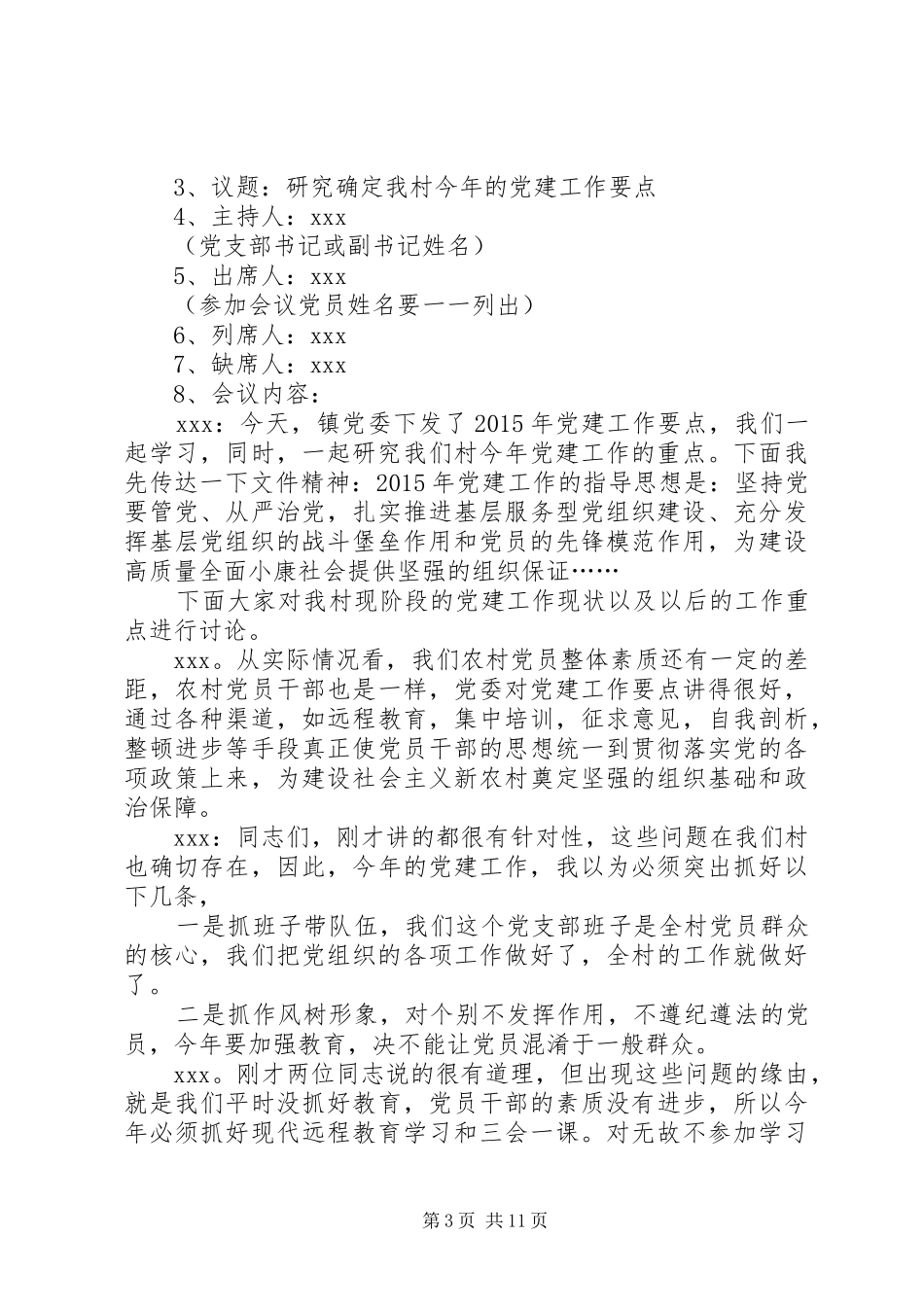 支委会向党员大会报告规章制度_第3页