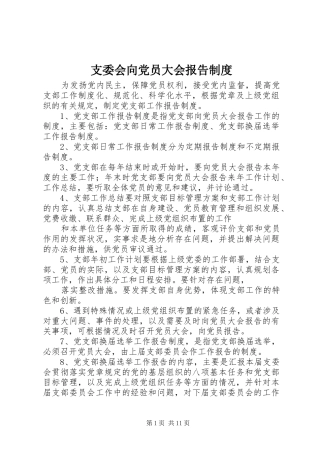 支委会向党员大会报告规章制度