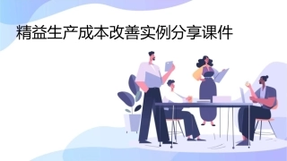 精益生产成本改善实例分享课件