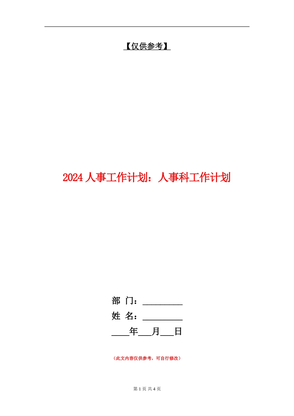 2024人事工作计划：人事科工作计划_第1页