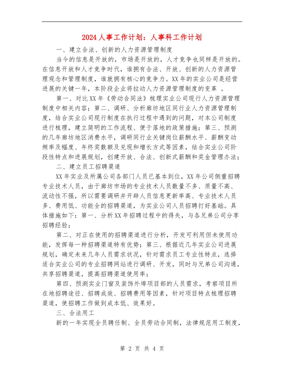 2024人事工作计划：人事科工作计划_第2页