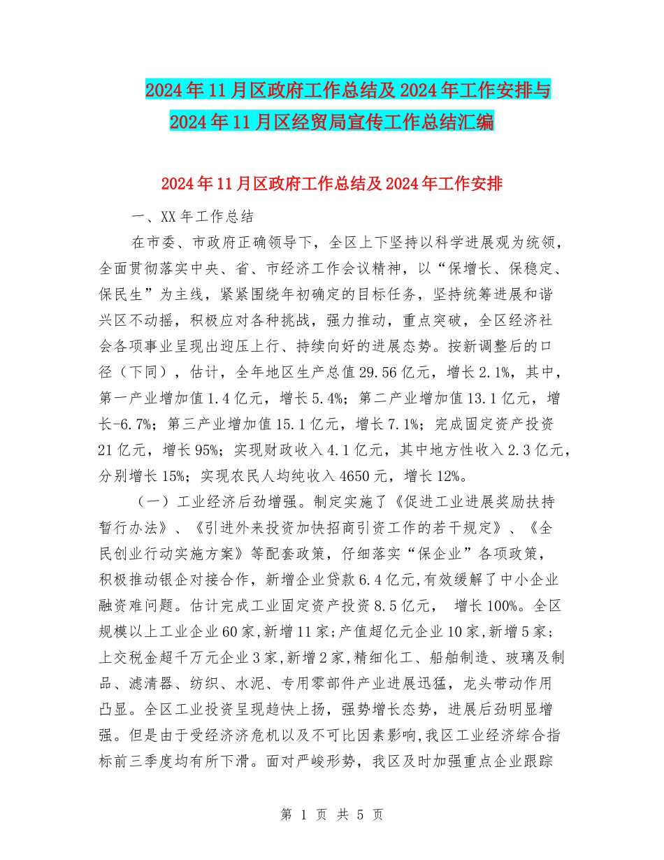2024年11月区政府工作总结及2024年工作安排与2024年11月区经贸局宣传工作总结汇编_第1页
