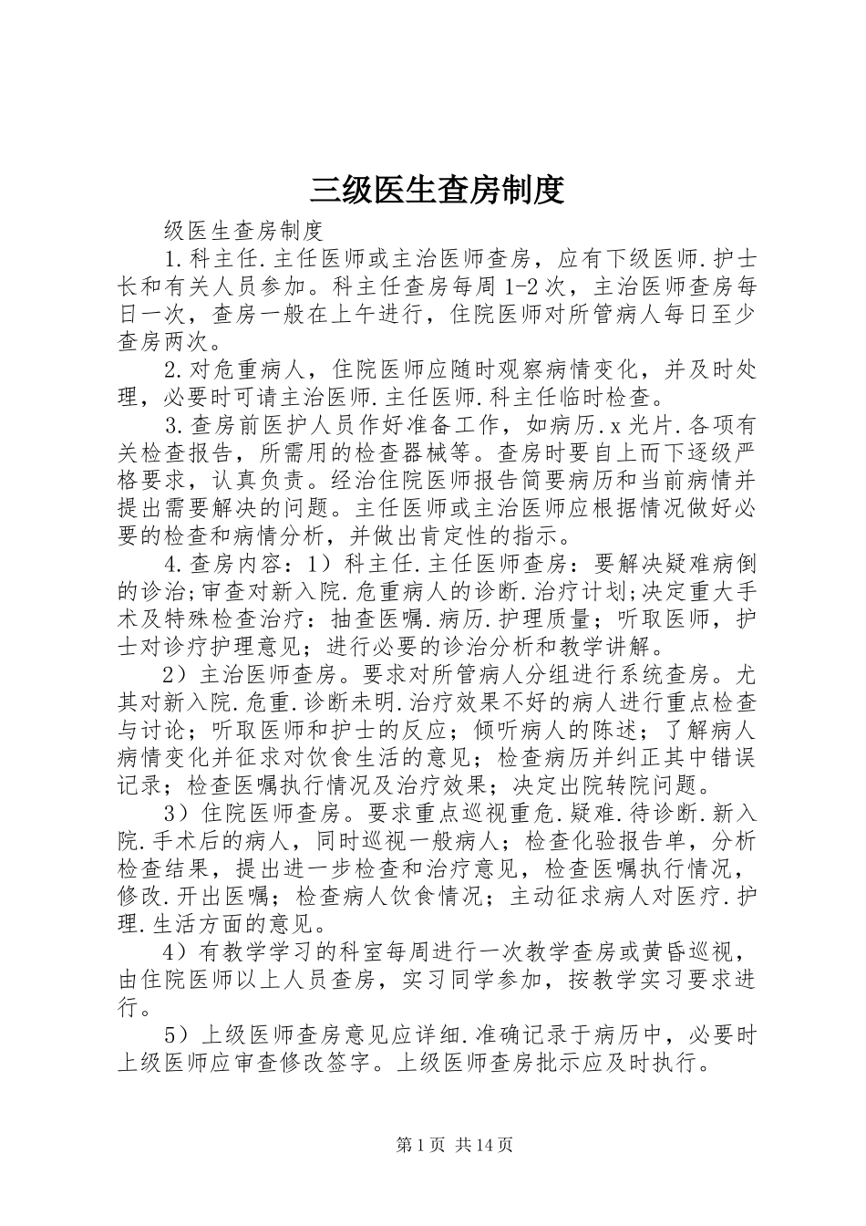 三级医生查房规章制度_第1页