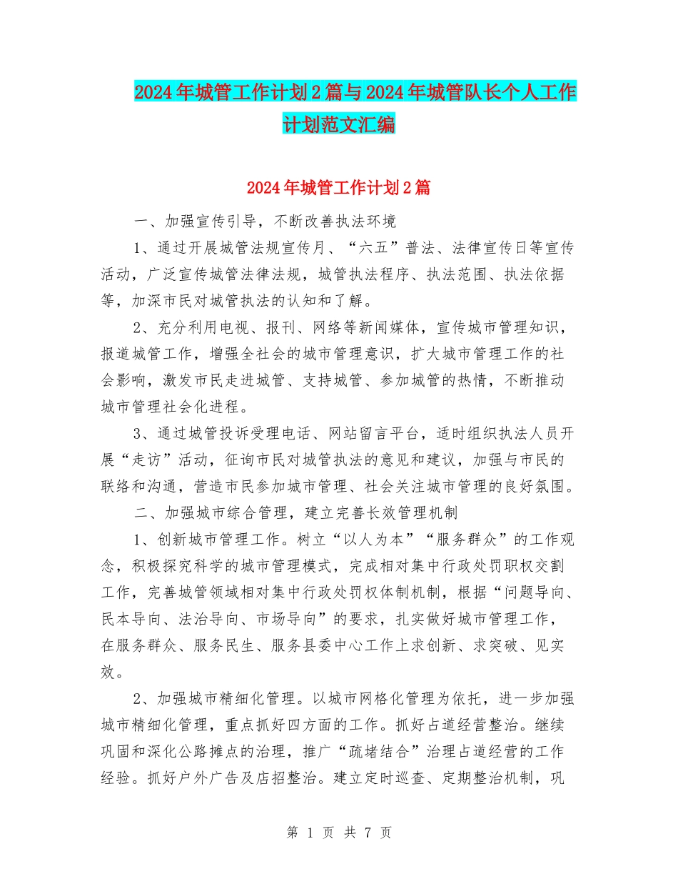 2024年城管工作计划2篇与2024年城管队长个人工作计划范文汇编_第1页