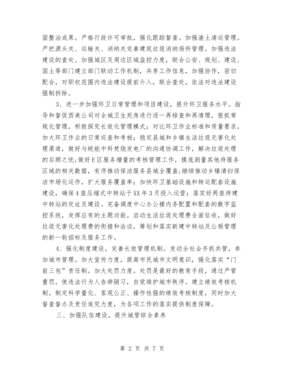 2024年城管工作计划2篇与2024年城管队长个人工作计划范文汇编_第2页