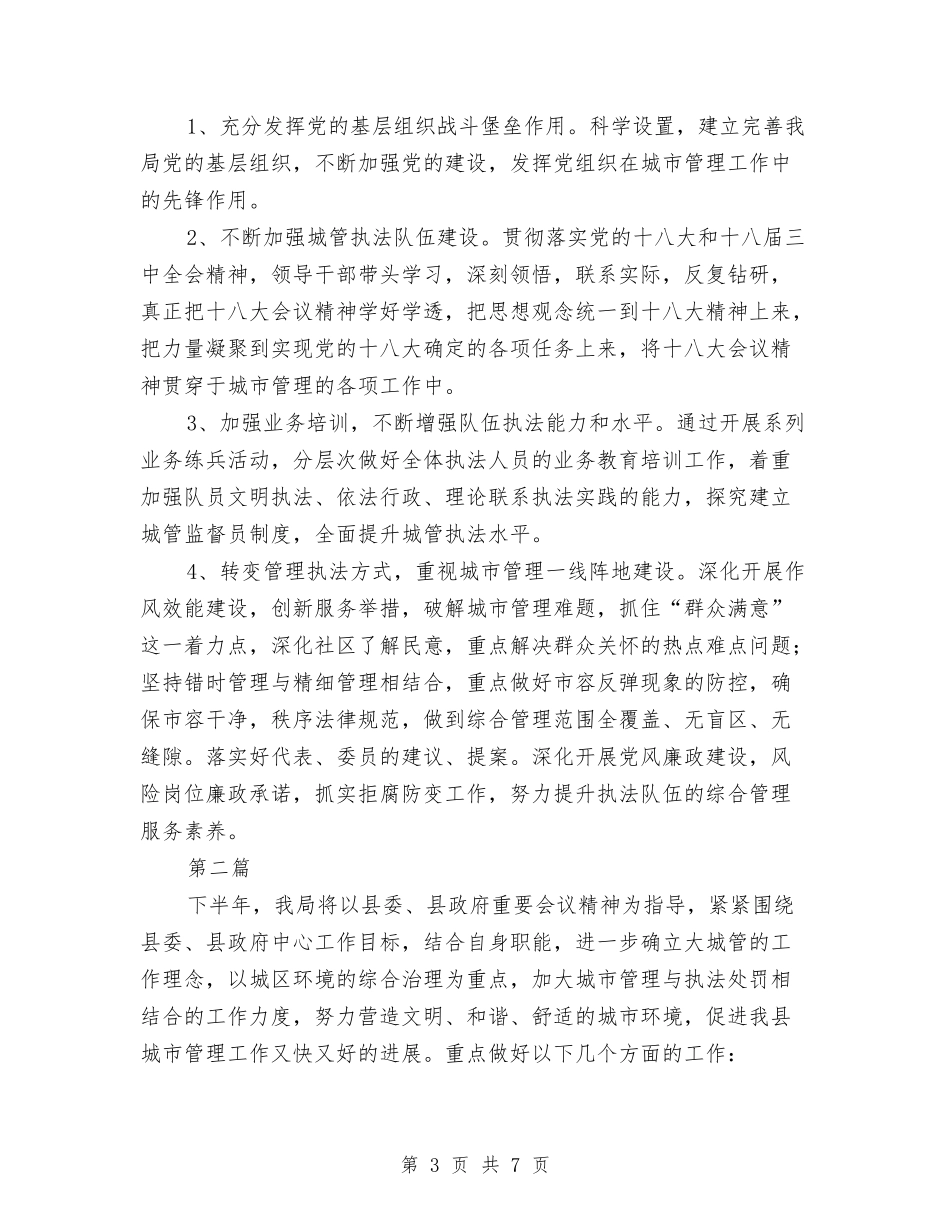 2024年城管工作计划2篇与2024年城管队长个人工作计划范文汇编_第3页