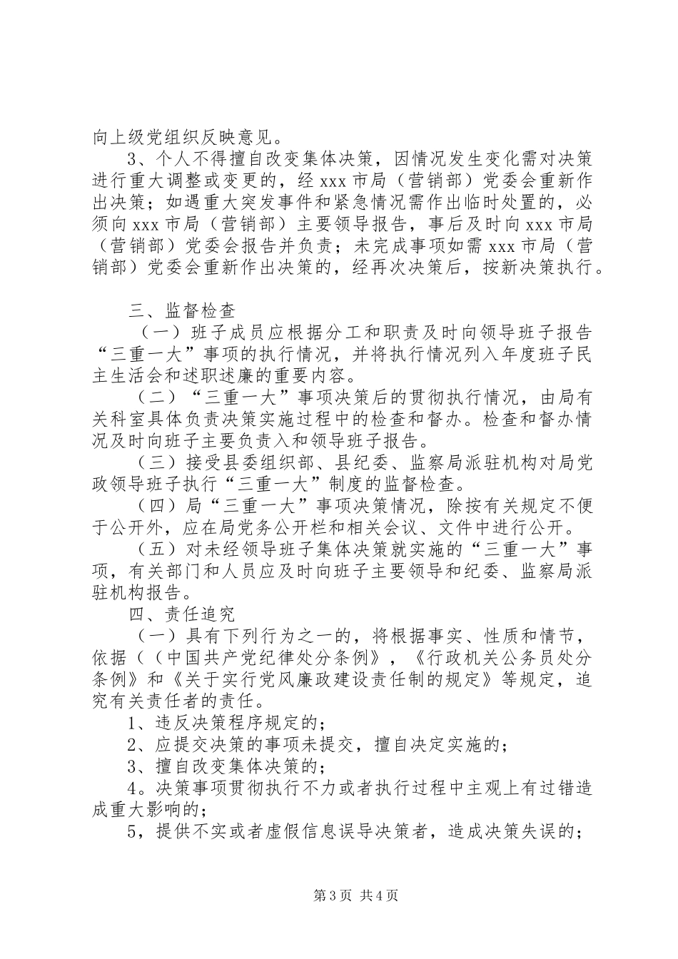 某单位“三重一大”决策规章制度实施细则 _第3页